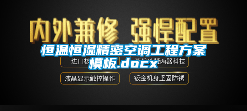 恒温恒湿精密空调工程方案模板.docx