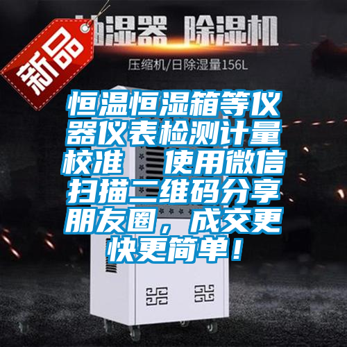 恒温恒湿箱等仪器仪表检测计量校准  使用微信扫描二维码分享朋友圈，成交更快更简单！