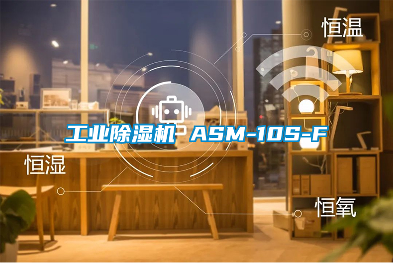 工业除湿机 ASM-10S-F