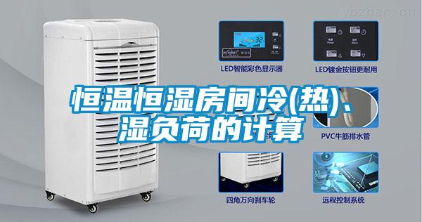 恒温恒湿房间冷(热)、湿负荷的计算