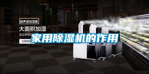 家用除湿机的作用