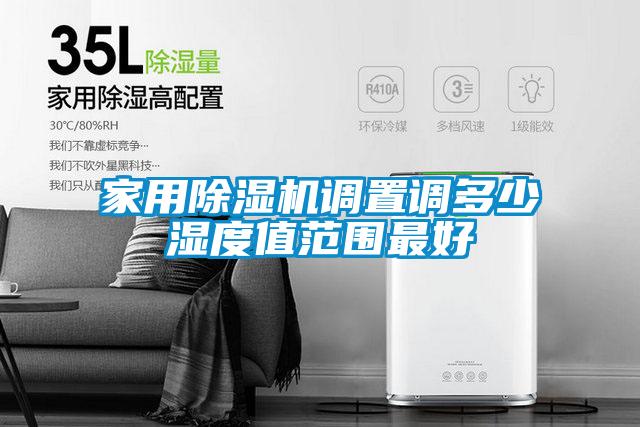 家用除湿机调置调多少湿度值范围最好