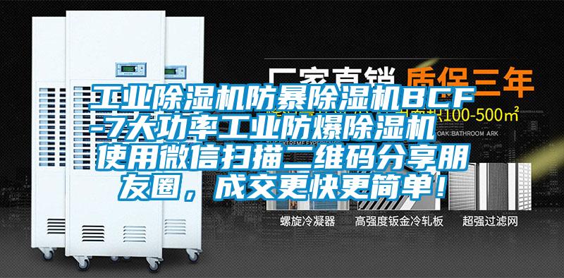 工业除湿机防暴除湿机BCF-7大功率工业防爆除湿机  使用微信扫描二维码分享朋友圈，成交更快更简单！