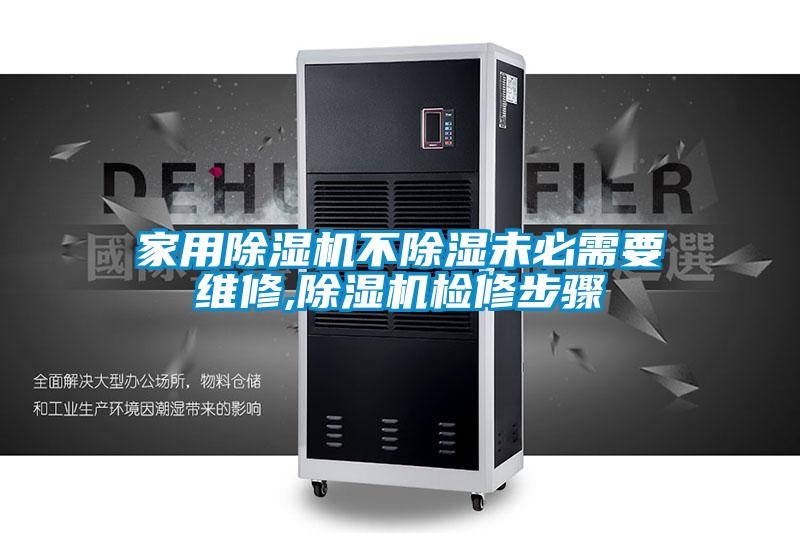 家用除湿机不除湿未必需要维修,除湿机检修步骤