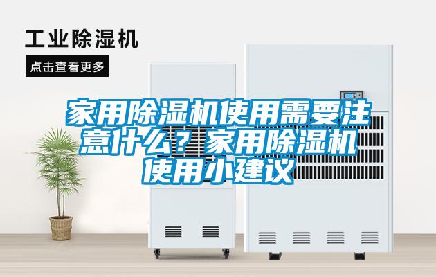 家用除湿机使用需要注意什么？家用除湿机使用小建议