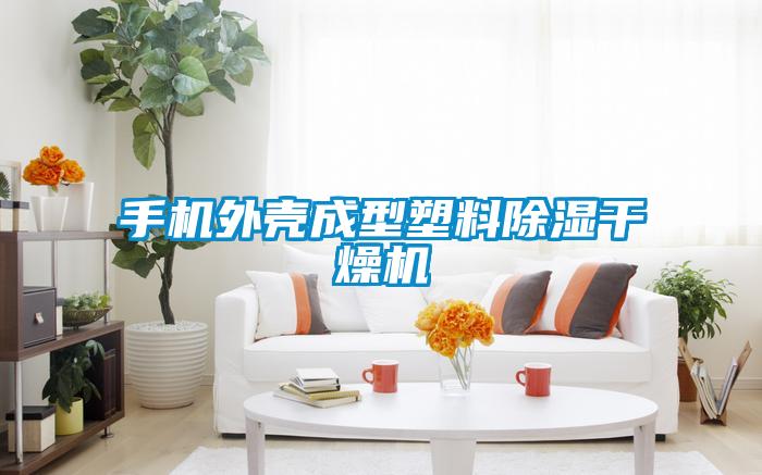 手机外壳成型塑料除湿干燥机