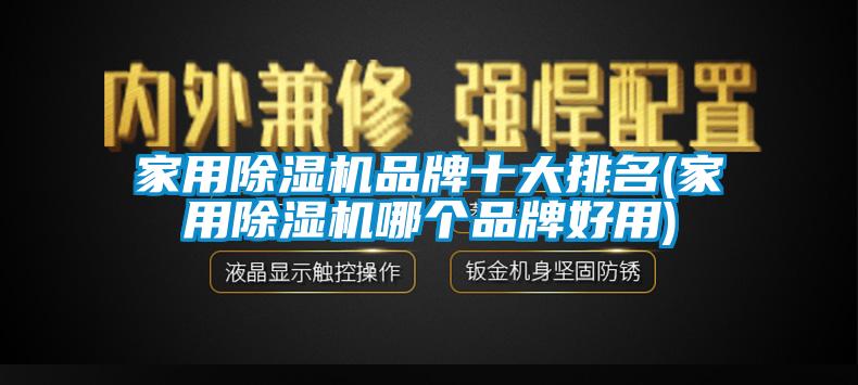 家用除湿机品牌十大排名(家用除湿机哪个品牌好用)