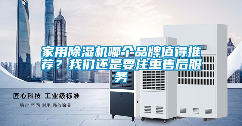 家用除湿机哪个品牌值得推荐？我们还是要注重售后服务