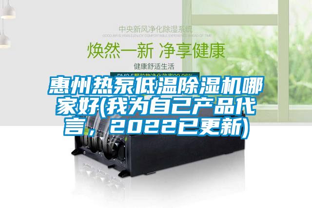 惠州热泵低温除湿机哪家好(我为自己产品代言,2022已更新)