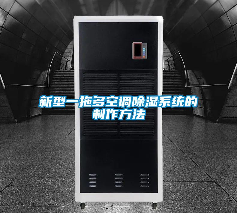 新型一拖多空调除湿系统的制作方法