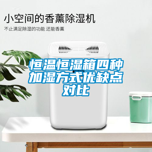 恒温恒湿箱四种加湿方式优缺点对比