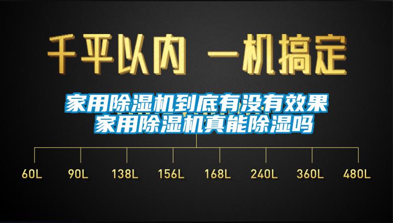 家用除湿机到底有没有效果 家用除湿机真能除湿吗