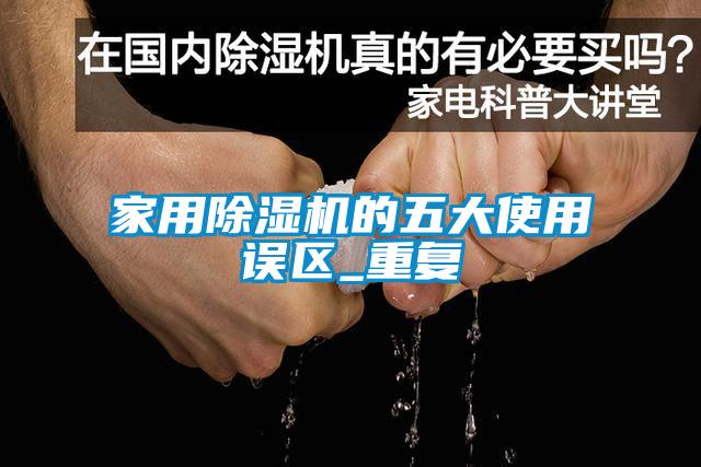 家用除湿机的五大使用误区_重复
