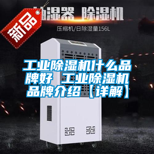 工业除湿机什么品牌好 工业除湿机品牌介绍【详解】