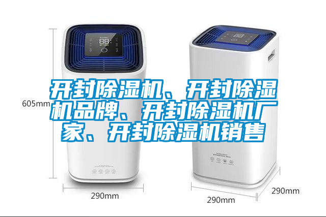 开封除湿机、开封除湿机品牌、开封除湿机厂家、开封除湿机销售