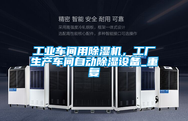 工业车间用除湿机，工厂生产车间自动除湿设备_重复