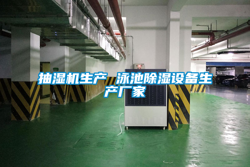 抽湿机生产 泳池除湿设备生产厂家