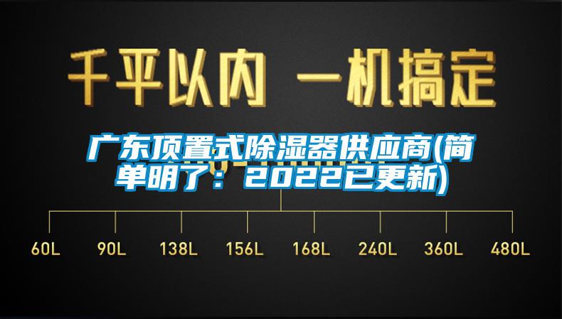 广东顶置式除湿器供应商(简单明了：2022已更新)