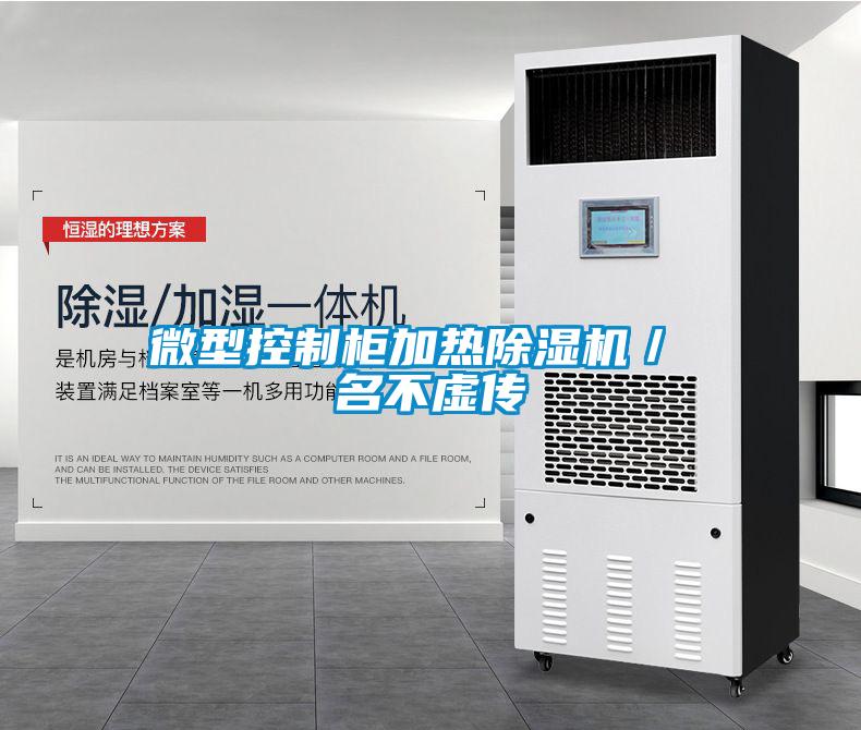 微型控制柜加热除湿机／ 名不虚传