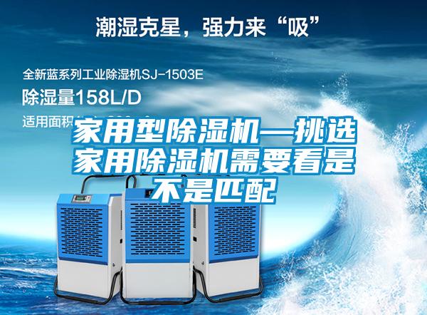 家用型除湿机—挑选家用除湿机需要看是不是匹配
