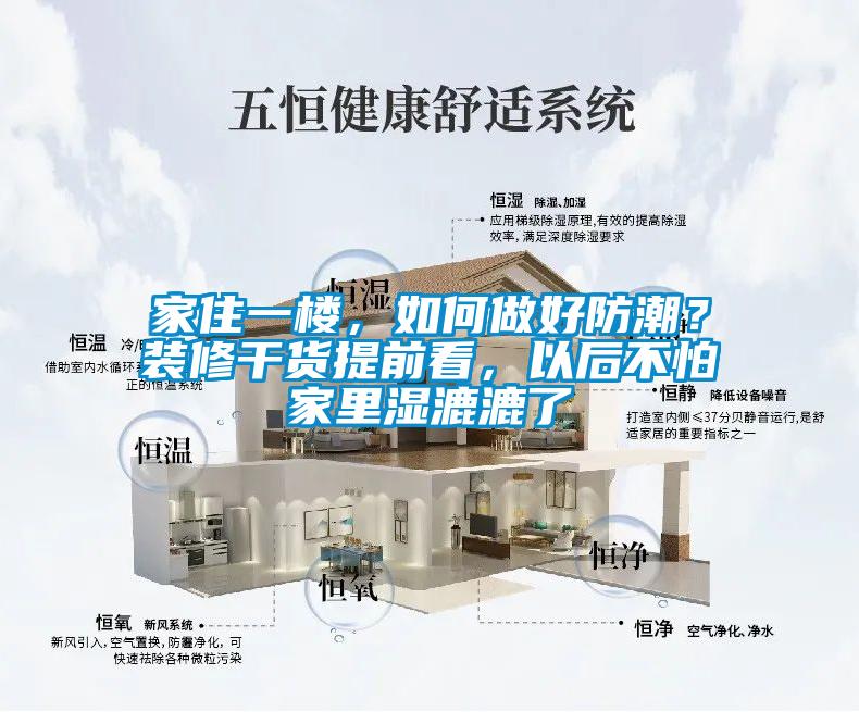 家住一楼，如何做好防潮？装修干货提前看，以后不怕家里湿漉漉了