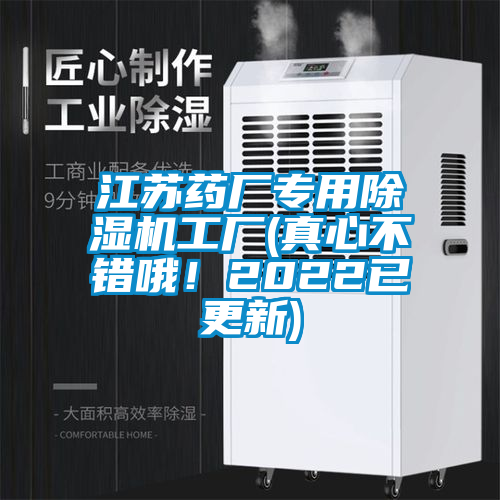 江苏药厂专用除湿机工厂(真心不错哦！2022已更新)