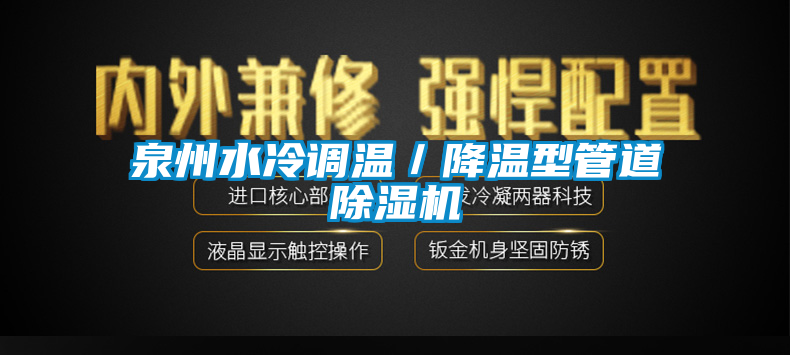 泉州水冷调温／降温型管道除湿机