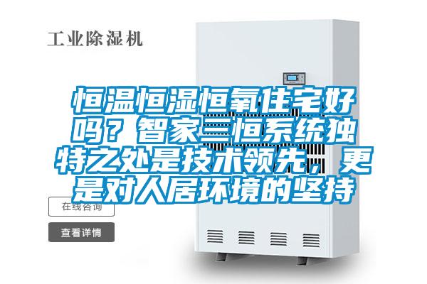 恒温恒湿恒氧住宅好吗？智家三恒系统独特之处是技术领先，更是对人居环境的坚持