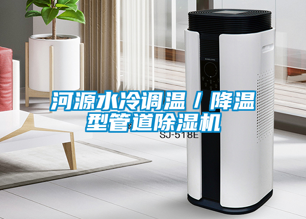 河源水冷调温／降温型管道除湿机