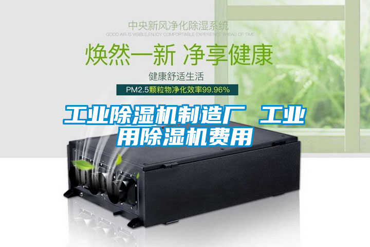 工业除湿机制造厂 工业用除湿机费用