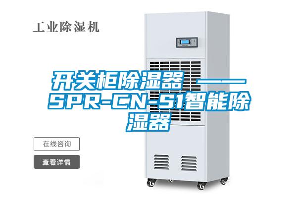 开关柜除湿器 ——SPR-CN-S1智能除湿器