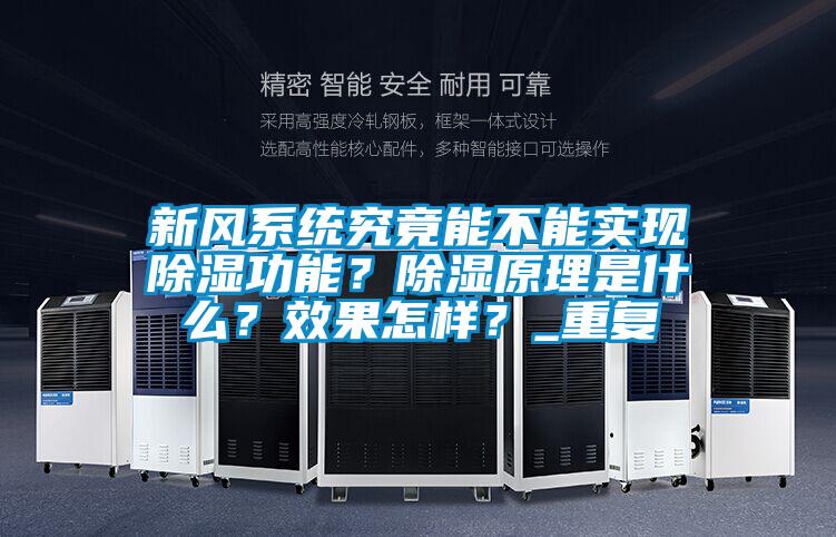 新风系统究竟能不能实现除湿功能？除湿原理是什么？效果怎样？_重复