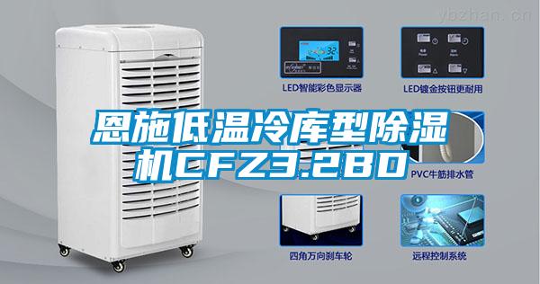 恩施低温冷库型除湿机CFZ3.2BD