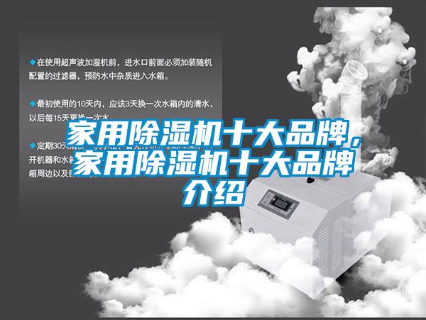 家用除湿机十大品牌，家用除湿机十大品牌介绍