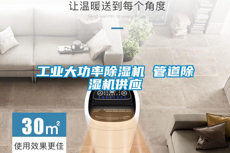 工业大功率除湿机 管道除湿机供应