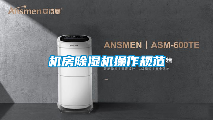 机房除湿机操作规范