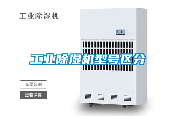 工业除湿机型号区分