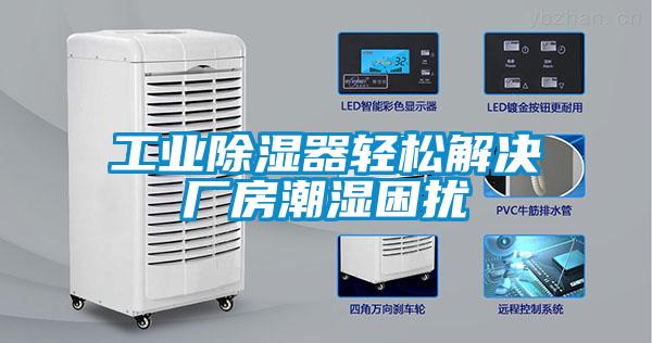 工业除湿器轻松解决厂房潮湿困扰