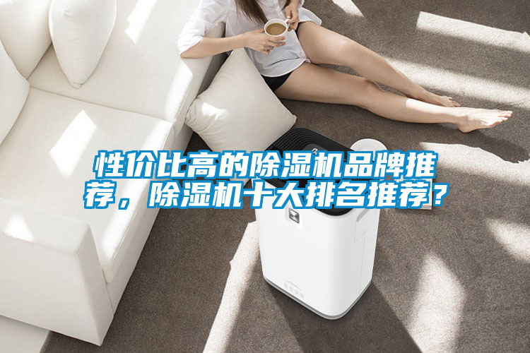 性价比高的除湿机品牌推荐，除湿机十大排名推荐？