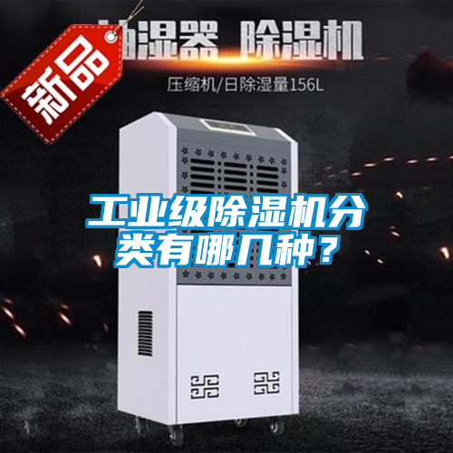 工业级除湿机分类有哪几种?
