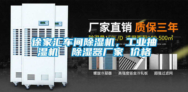 徐家汇车间除湿机，工业抽湿机  除湿器厂家 价格