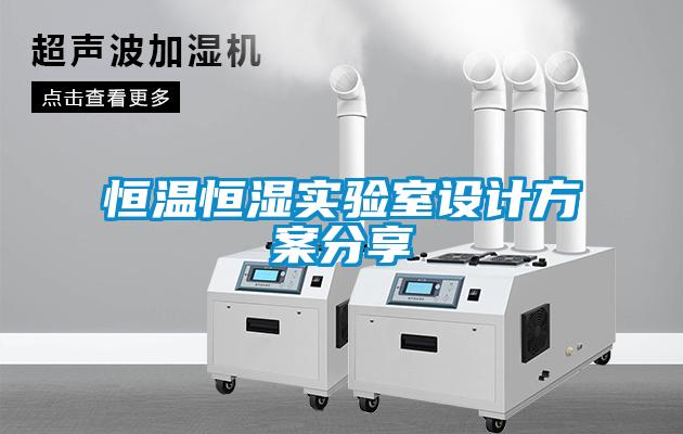 恒温恒湿实验室设计方案分享