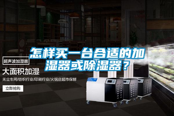 怎样买一台合适的加湿器或除湿器？