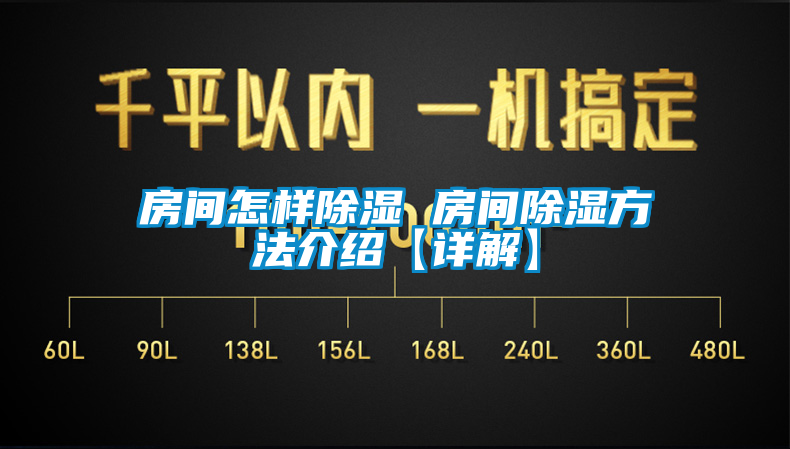 房间怎样除湿 房间除湿方法介绍【详解】