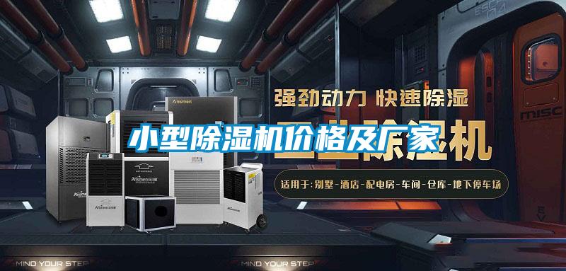 小型除湿机价格及厂家