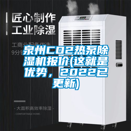 泉州CO2热泵除湿机报价(这就是优势，2022已更新)