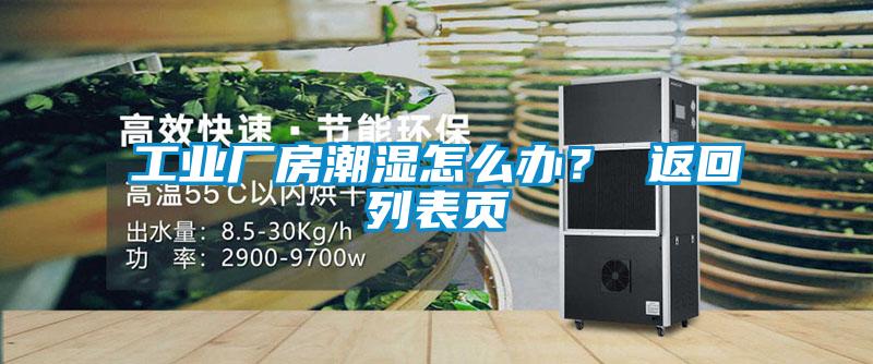 工业厂房潮湿怎么办？ 返回列表页