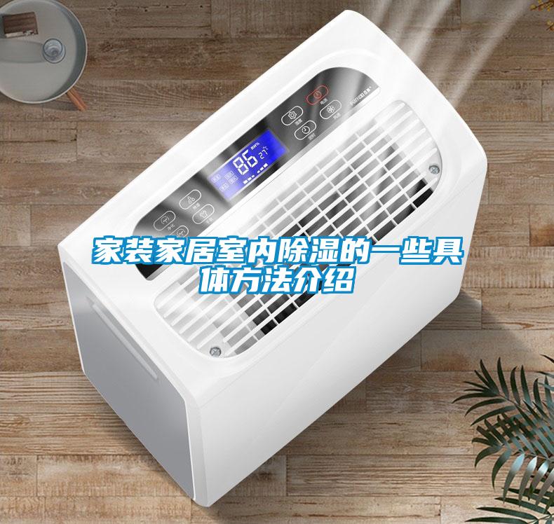 家装家居室内除湿的一些具体方法介绍