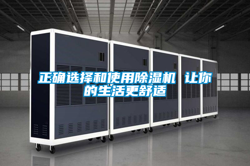 正确选择和使用除湿机 让你的生活更舒适