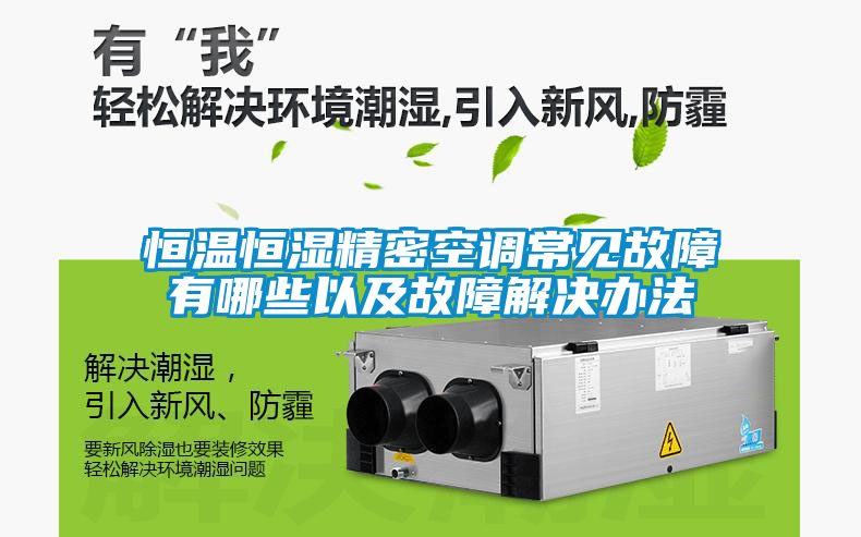 恒温恒湿精密空调常见故障有哪些以及故障解决办法